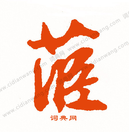 整草書書法_整字書法_草書字典