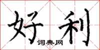 何伯昌好利楷書怎么寫
