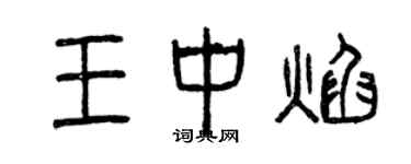 曾慶福王中焰篆書個性簽名怎么寫