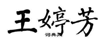 翁闓運王婷芳楷書個性簽名怎么寫