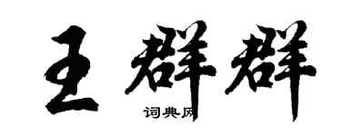 胡問遂王群群行書個性簽名怎么寫