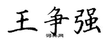 丁謙王爭強楷書個性簽名怎么寫