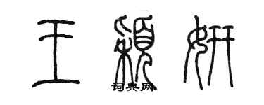 陳墨王穎妍篆書個性簽名怎么寫