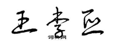 曾慶福王李亞草書個性簽名怎么寫