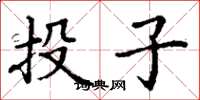 丁謙投子楷書怎么寫