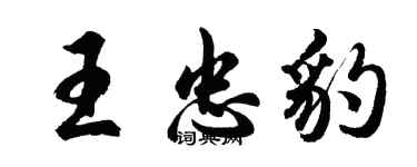 胡問遂王忠豹行書個性簽名怎么寫