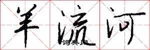 羊流河怎么寫好看