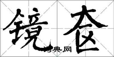 翁闓運鏡奩楷書怎么寫