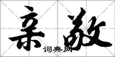 胡問遂親敬行書怎么寫