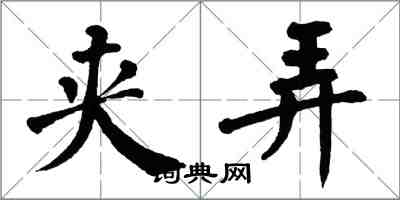 翁闓運夾弄楷書怎么寫