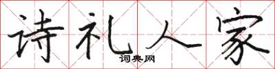 駱恆光詩禮人家楷書怎么寫
