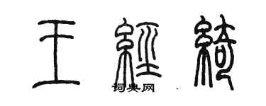 陳墨王經綺篆書個性簽名怎么寫