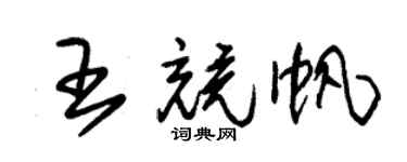 朱錫榮王競帆草書個性簽名怎么寫