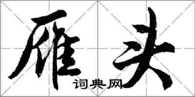 胡問遂雁頭行書怎么寫