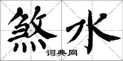 翁闓運煞水楷書怎么寫