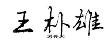 曾慶福王朴雄行書個性簽名怎么寫