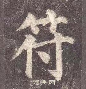 顏真卿多寶塔碑中符的寫法