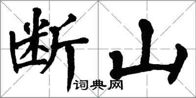 翁闓運斷山楷書怎么寫