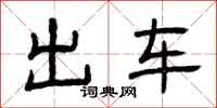 曾慶福出車隸書怎么寫