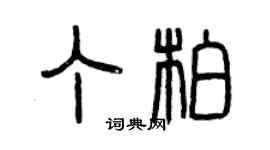 曾慶福丁柏篆書個性簽名怎么寫