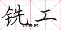 駱恆光銑工楷書怎么寫