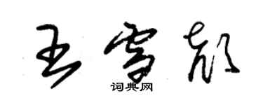 朱錫榮王雪顏草書個性簽名怎么寫