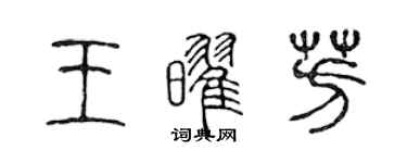 陳聲遠王耀芳篆書個性簽名怎么寫