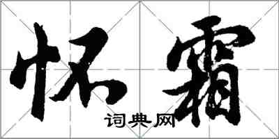 胡問遂懷霜行書怎么寫