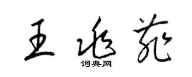 梁錦英王兆菲草書個性簽名怎么寫