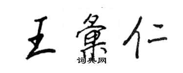 王正良王匯仁行書個性簽名怎么寫