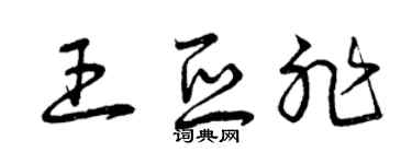 曾慶福王亞非草書個性簽名怎么寫