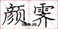 龐中華顏霽楷書怎么寫