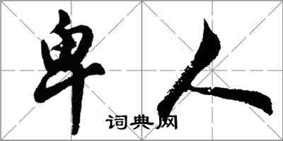 胡問遂卑人行書怎么寫