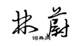 曾慶福林蔚草書個性簽名怎么寫
