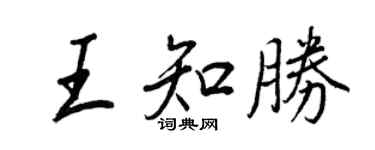 王正良王知勝行書個性簽名怎么寫