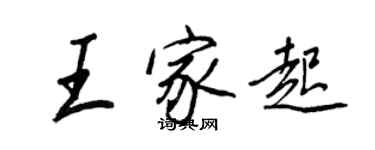 王正良王家起行書個性簽名怎么寫