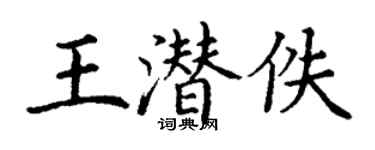 丁謙王潛佚楷書個性簽名怎么寫