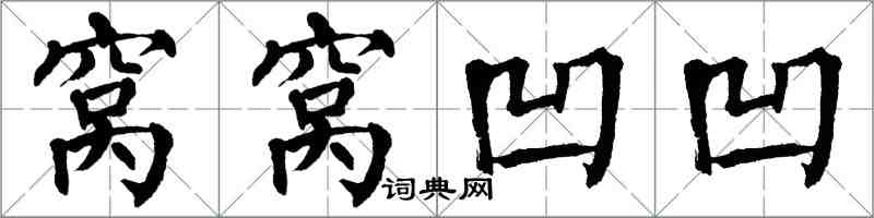 翁闓運窩窩凹凹楷書怎么寫