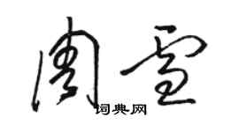 駱恆光周雪草書個性簽名怎么寫