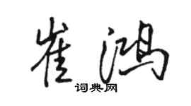 駱恆光崔鴻行書個性簽名怎么寫