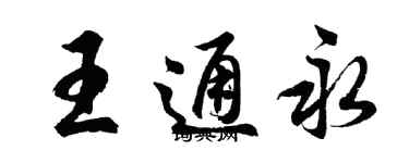 胡問遂王通永行書個性簽名怎么寫