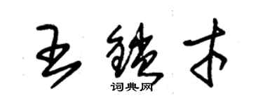 朱錫榮王鎖才草書個性簽名怎么寫