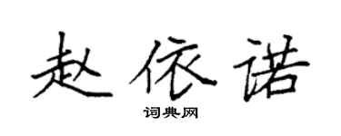 袁強趙依諾楷書個性簽名怎么寫
