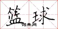 侯登峰籃球楷書怎么寫