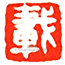 “熙載”篆刻印章