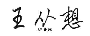 駱恆光王從想行書個性簽名怎么寫