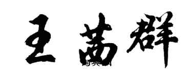 胡問遂王茜群行書個性簽名怎么寫