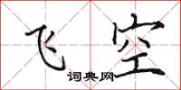 田英章飛空楷書怎么寫