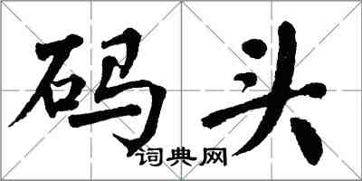 翁闓運碼頭楷書怎么寫