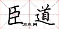 荊霄鵬臣道楷書怎么寫